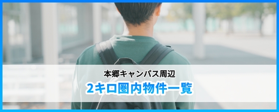 本郷キャンパス周辺　2キロ圏内物件一覧