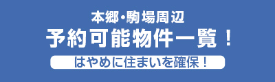 予約可能物件一覧！