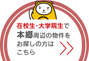 本郷周辺おすすめ物件はこちら