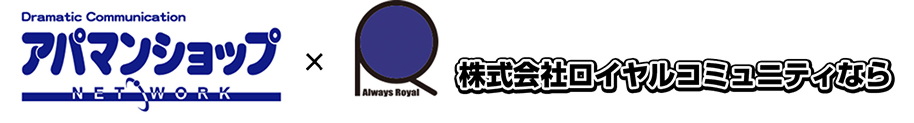 アパマンショップ×株式会社ロイヤルコミュニティ