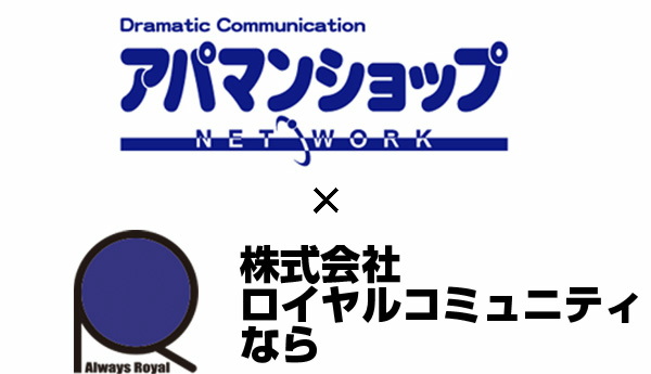 アパマンショップ×株式会社ロイヤルコミュニティ